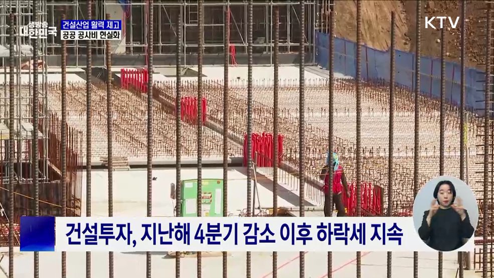 공공 공사비 현실화 등 '건설산업 활력 제고 방안' 발표