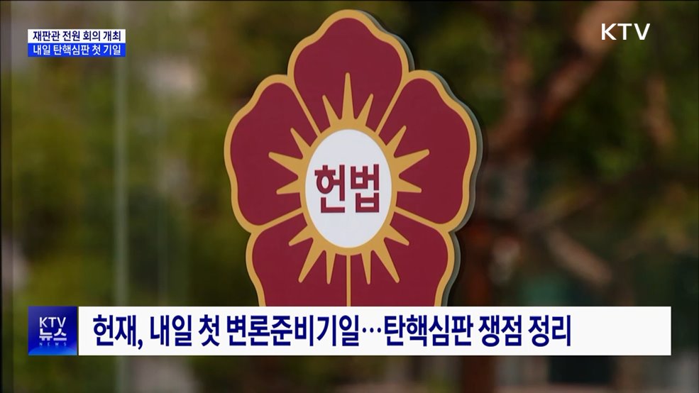 첫 변론준비기일 하루 앞으로···헌재, 재판관 회의 개최