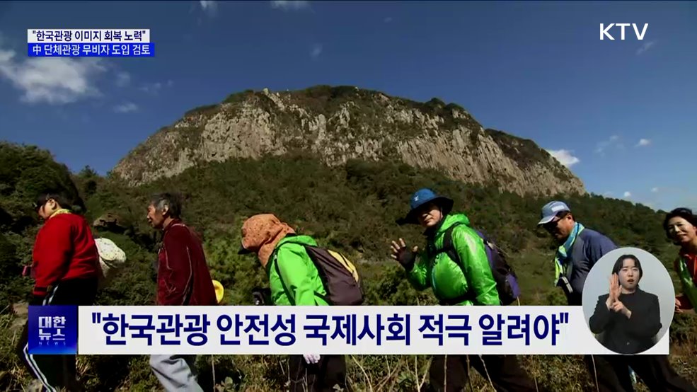 "한국관광 이미지 회복 총력···주요 대책 신속 추진"