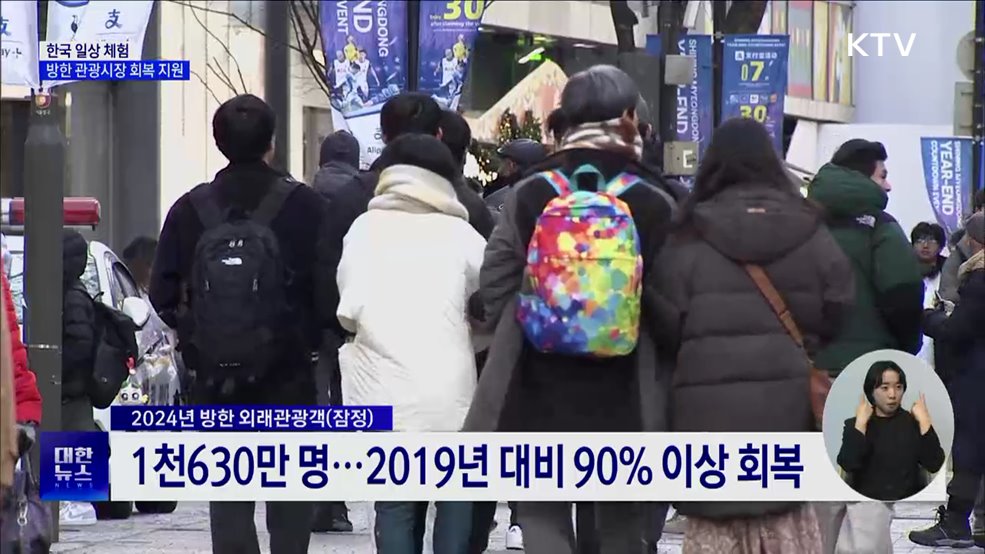한국의 일상을 관광자원으로···방한 관광객 늘린다