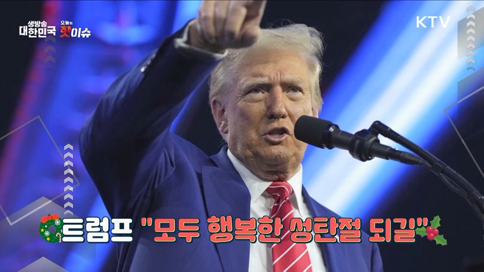 오늘의 핫이슈 (24. 12. 26. 10시)