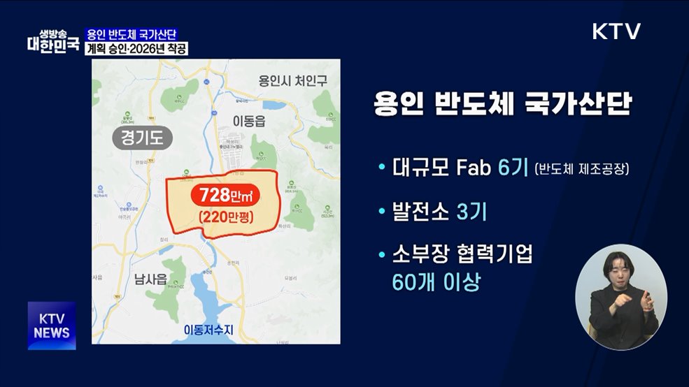용인 반도체 국가산단 계획 승인···2026년 말 착공