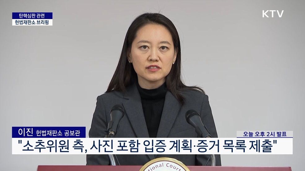 탄핵심판 관련 헌법재판소 브리핑