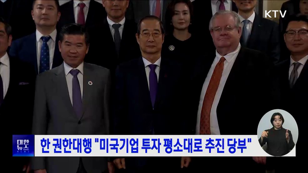 한 권한대행 "미국기업 투자 평소대로 추진 당부"