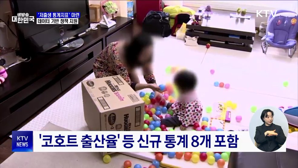 '저출생 통계지표' 공개···데이터 기반 정책 지원