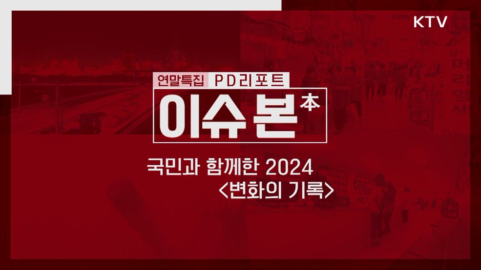 연말특집 국민과 함께한 2024 <변화의 기록>