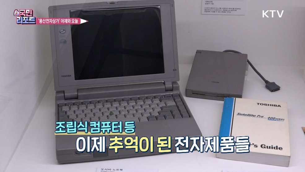 전자제품의 메카로 성장했던 '용산전자상가’