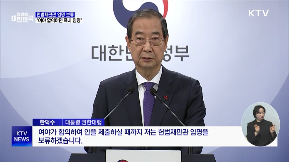 한 권한대행 "여야 합의까지 헌법재판관 임명 보류"