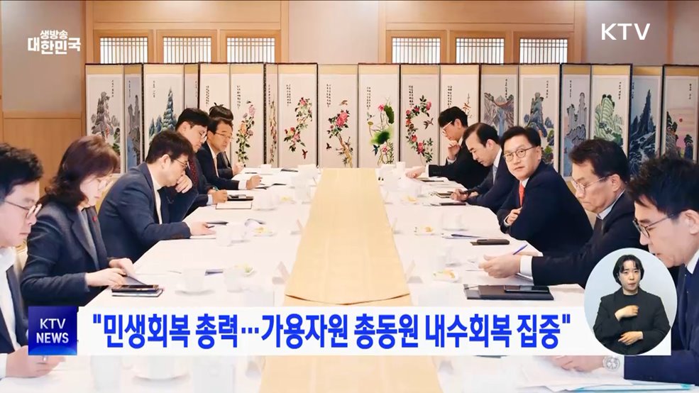 "민생회복 총력···가용자원 총동원 내수회복 집중"