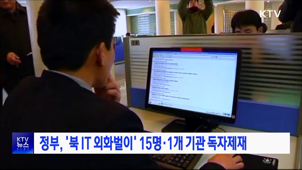 정부, '북 IT 외화벌이' 15명·1개 기관 독자제재