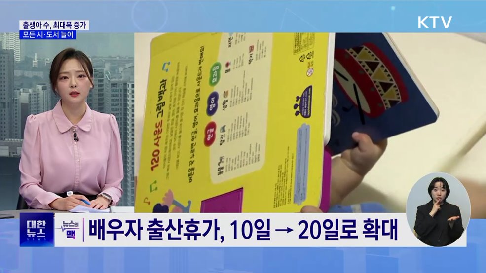 10월 출생아, 12년 만에 최대폭 증가 [뉴스의 맥]