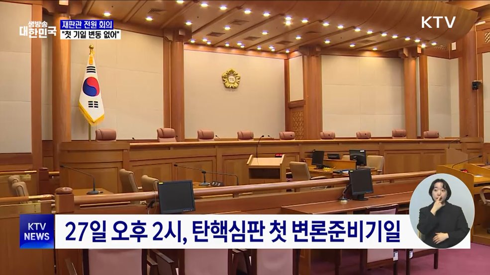 헌재 "대통령 측 자료 미제출···첫 기일은 예정대로"