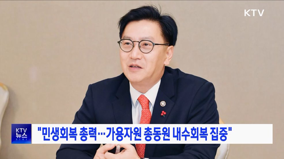 "민생회복 총력···가용자원 총동원 내수회복 집중"