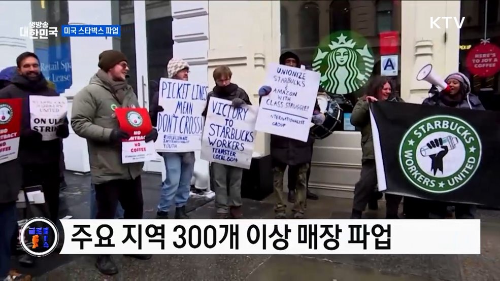 임금·인력 문제···미 스타벅스 파업 [글로벌 핫이슈]