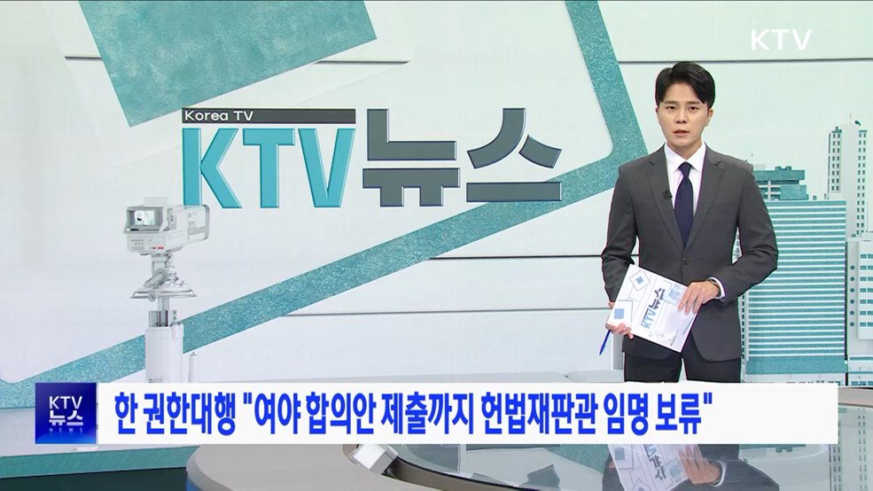 한 권한대행 "여야 합의안 제출까지 헌법재판관 임명 보류"