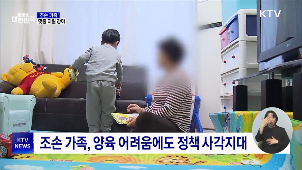 '조손 가족' 맞춤 지원 강화···실태조사 실시