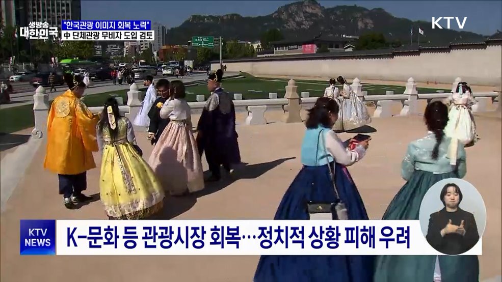 "한국관광 이미지 회복 총력···주요 대책 신속 추진"