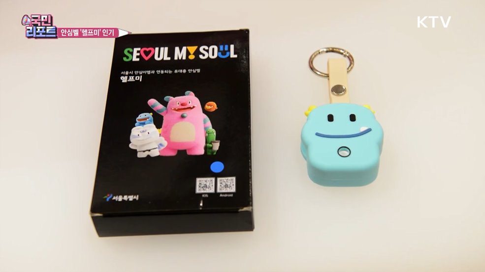 위급 상황 대처 휴대용 안심벨 '헬프미' 인기