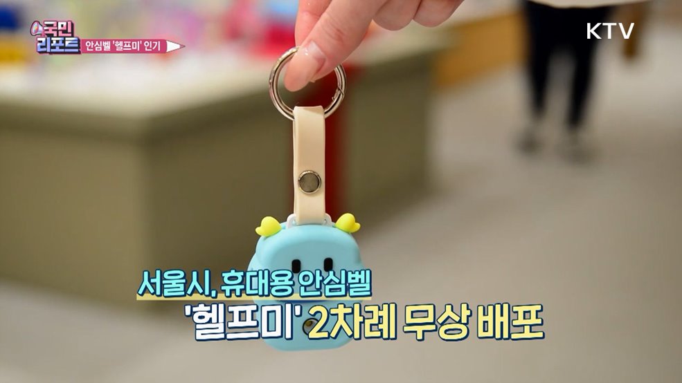 위급 상황 대처 휴대용 안심벨 '헬프미' 인기