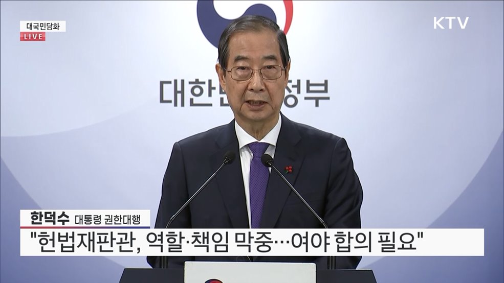 한덕수 대통령 권한대행 대국민담화