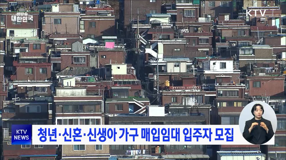 청년·신혼·신생아 가구 매입임대 입주자 모집