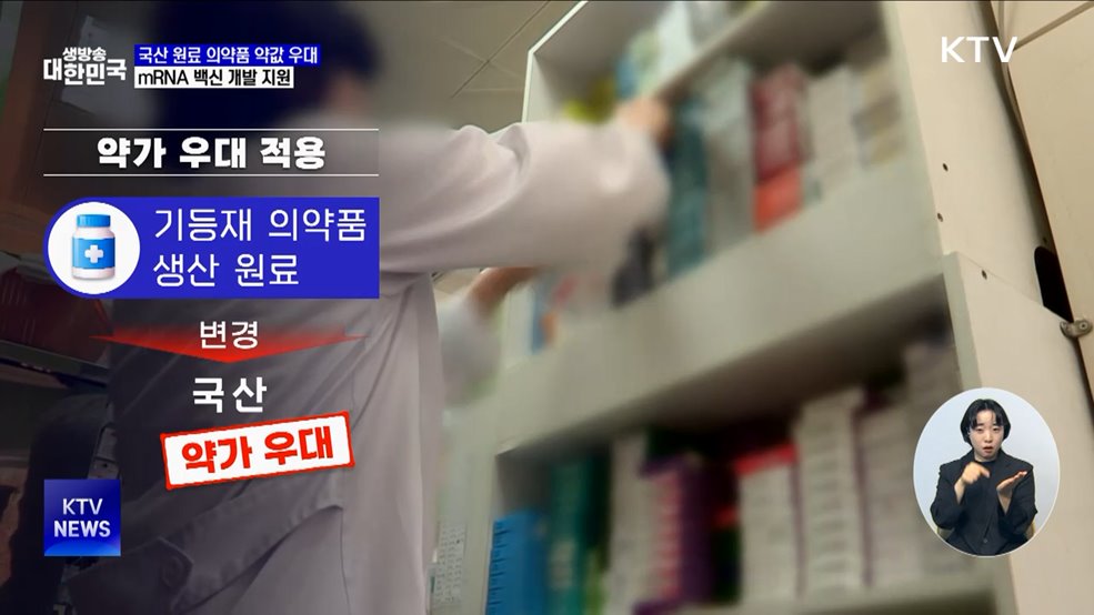 '국산 원료' 의약품 약값 우대···mRNA 백신 개발 지원