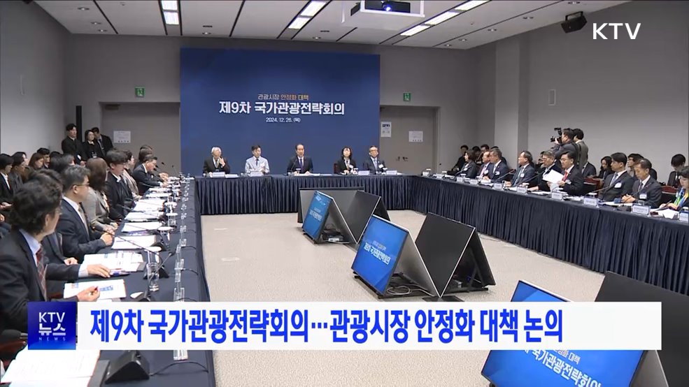 제9차 국가관광전략회의···관광시장 안정화 대책 논의