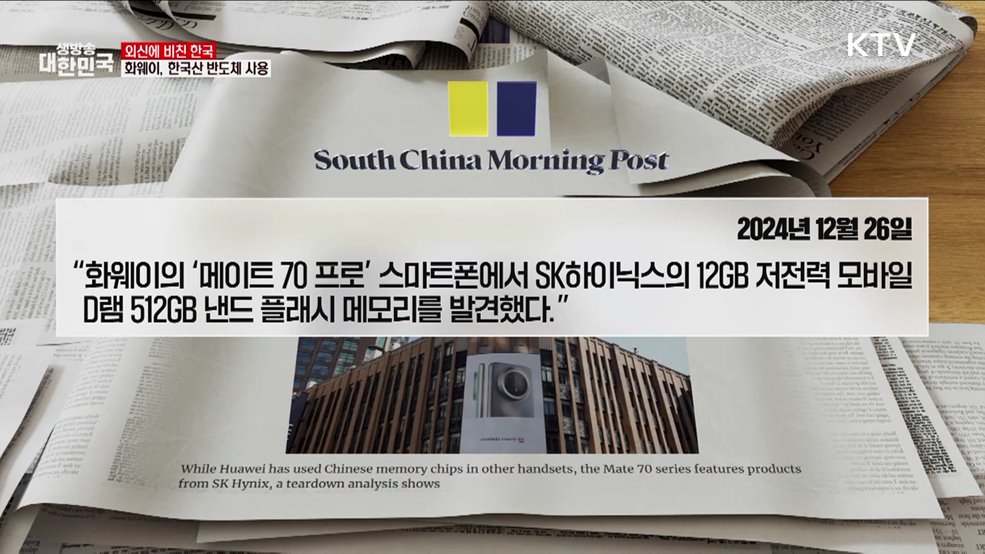 화웨이 스마트폰 신제품, 한국산 반도체 사용 [외신에 비친 한국]