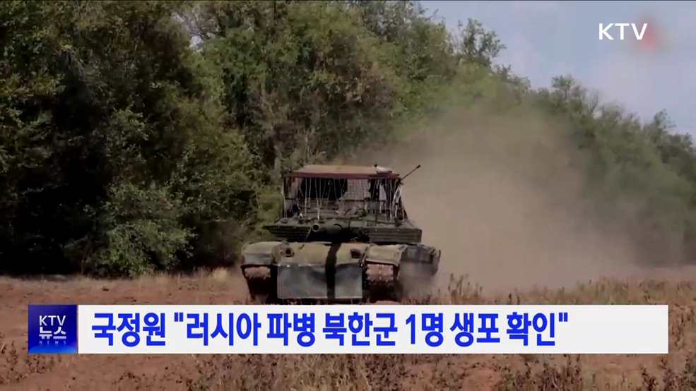 국정원 "러시아 파병 북한군 1명 생포 확인"