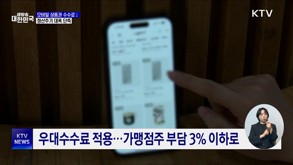 카카오, '모바일 상품권' 수수료 8% 상한···정산주기도 단축