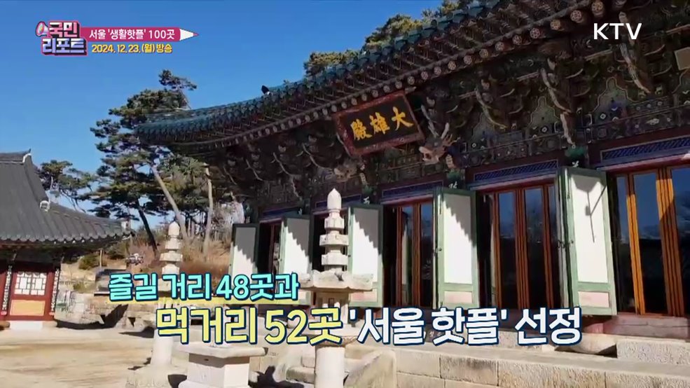 요즘 명소 추천, 서울 '생활핫플' 100곳 선정