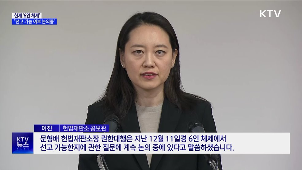 헌재 "6인 체제 선고 가능 여부 논의 중"