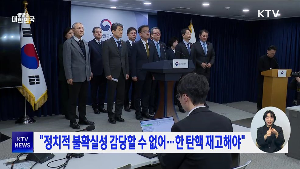 "정치적 불확실성 감당할 수 없어···한 탄핵 재고해야"