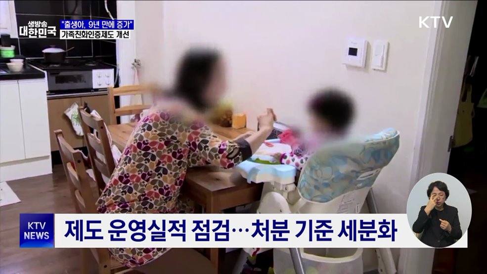 "출생아, 9년 만에 증가 예상"···가족친화인증제도 개선