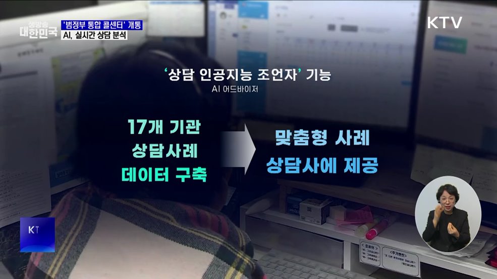 '범정부 통합 콜센터' 개통···AI가 실시간 상담 분석