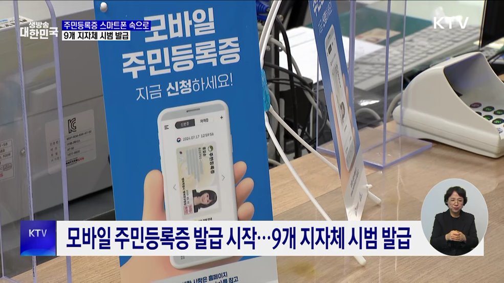 주민등록증 스마트폰 속으로···9개 지자체 시범 발급