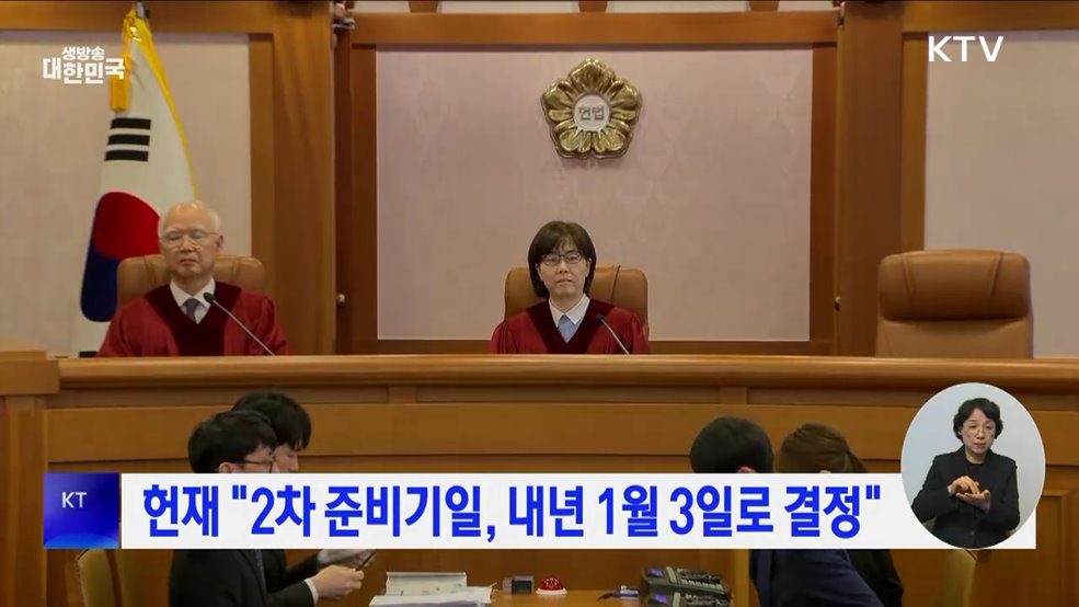 헌재 "2차 준비기일, 내년 1월 3일로 결정"