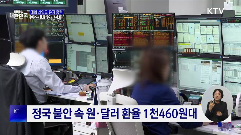 "단호한 시장안정조치···대외 신인도 유지 관리 총력"