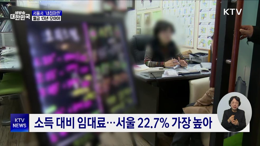 서울서 '내 집 마련'···월급 안 쓰고 13년 모아야