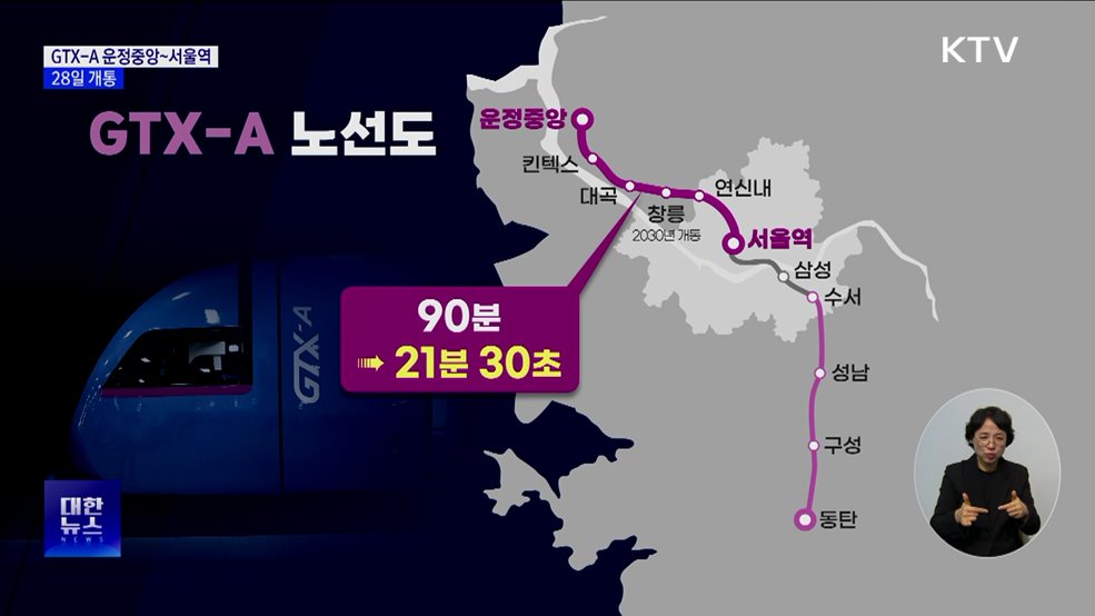GTX-A 운정중앙~서울역 28일 개통···'20분대 이동'