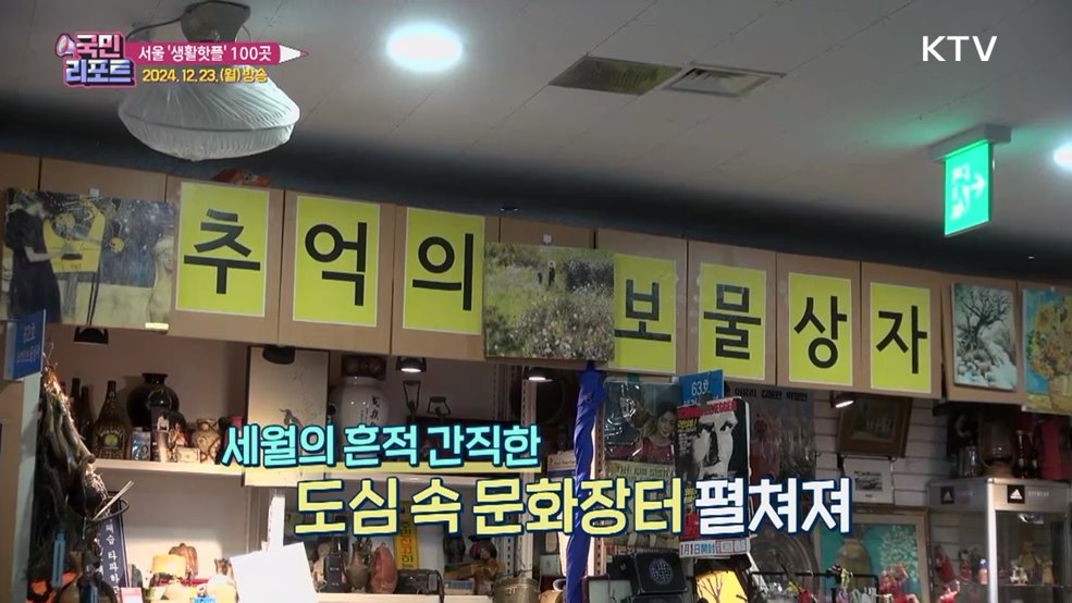 요즘 명소 추천, 서울 '생활핫플' 100곳 선정