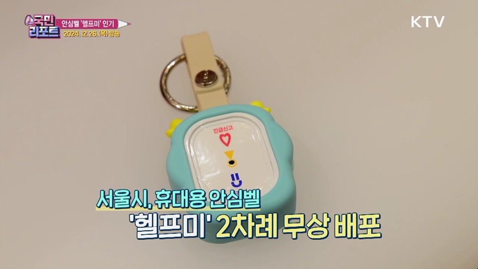 위급 상황 대처 휴대용 안심벨 '헬프미' 인기