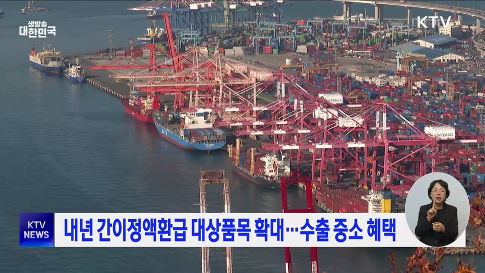 내년 간이정액환급 대상품목 확대···수출 중소 혜택