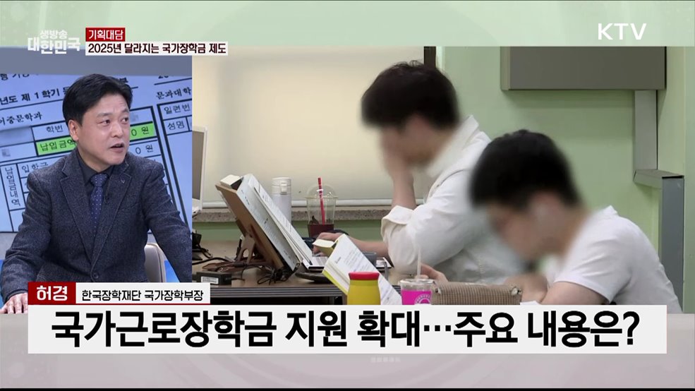 2025년 국가장학금 "더 넓고, 더 두텁게"