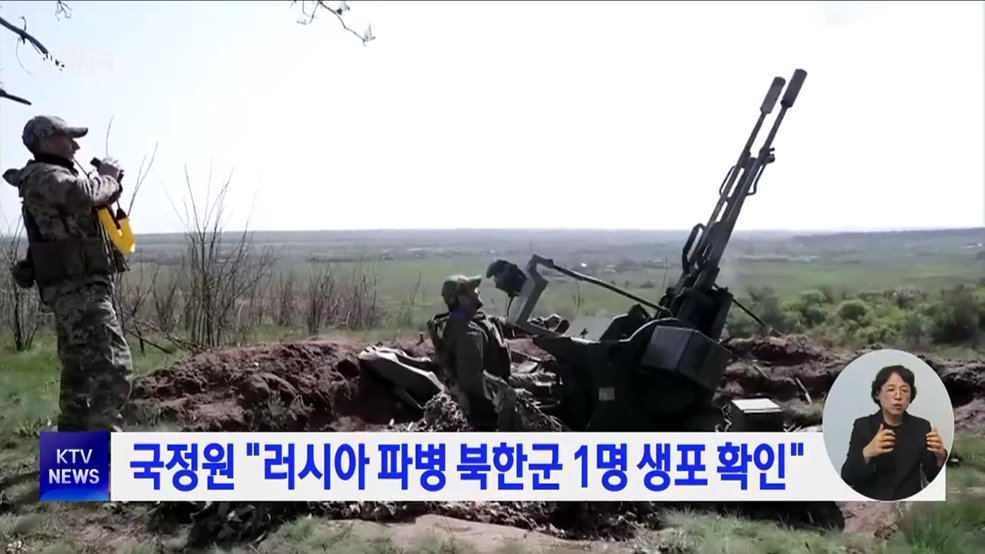 국정원 "러시아 파병 북한군 1명 생포 확인"