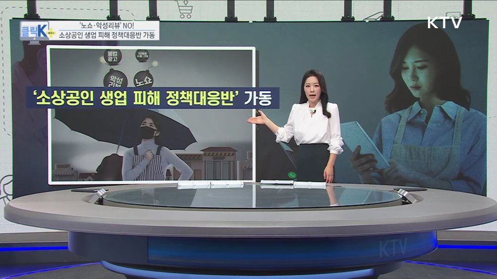 '노쇼·악성리뷰' NO! 소상공인 생업 피해 정책대응반 가동 [클릭K+]