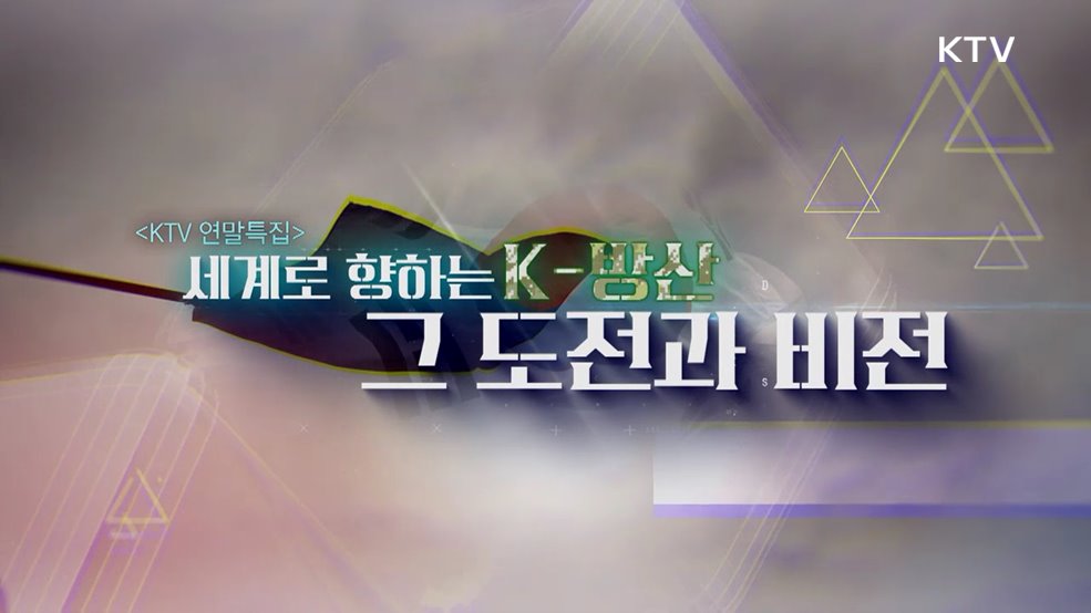 세계로 향하는 K-방산, 그 도전과 비전