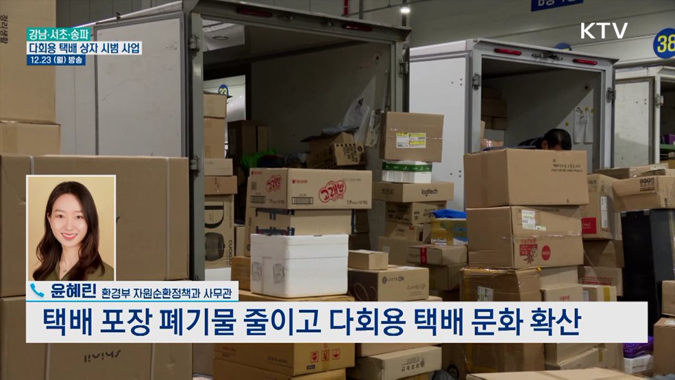 일회용 대신 다회용 택배상자가 온다?