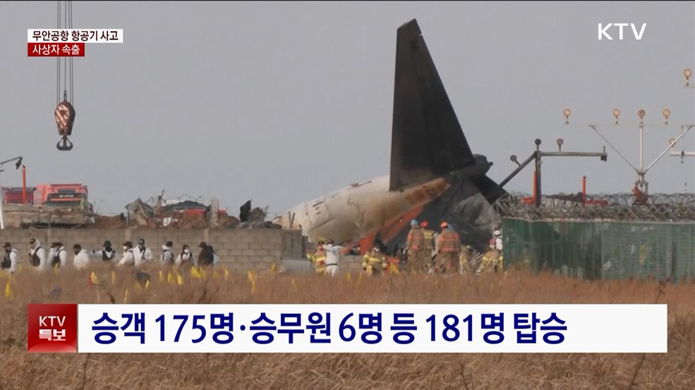 전남 무안공항서 항공기 사고···사상자 속출