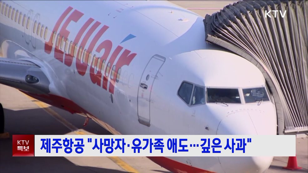 제주항공 "사망자·유가족 애도···깊은 사과"